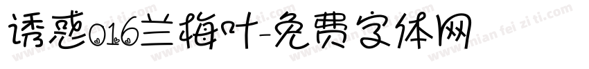 诱惑016兰梅叶字体转换