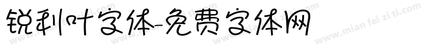 锐利叶字体字体转换