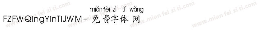 FZFWQingYinTiJWM字体转换