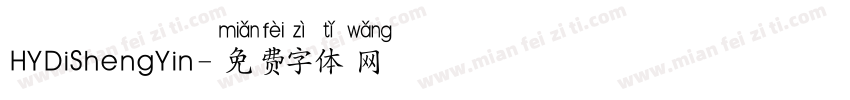 HYDiShengYin字体转换
