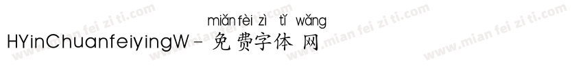 HYinChuanfeiyingW字体转换
