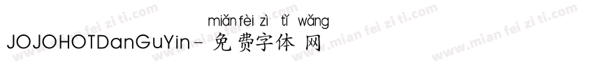 JOJOHOTDanGuYin字体转换