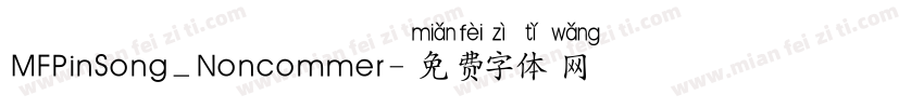 MFPinSong_Noncommer字体转换