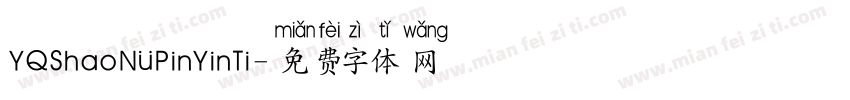 YQShaoNvPinYinTi字体转换