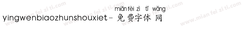 yingwenbiaozhunshouxiet字体转换