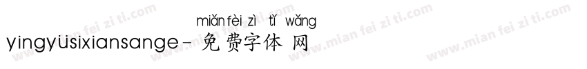 yingyvsixiansange字体转换