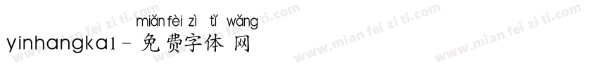 yinhangka1字体转换