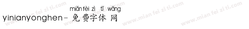 yinianyonghen字体转换
