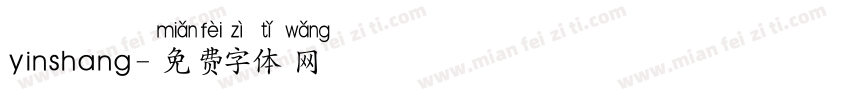 yinshang字体转换