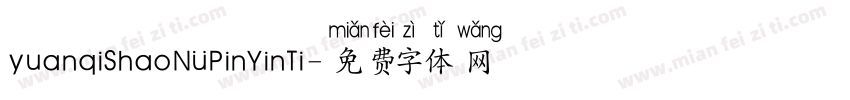 yuanqiShaoNvPinYinTi字体转换