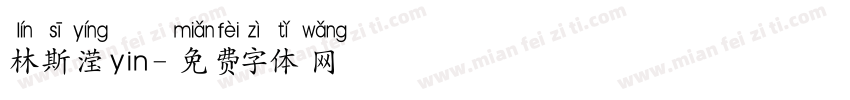 林斯滢yin字体转换