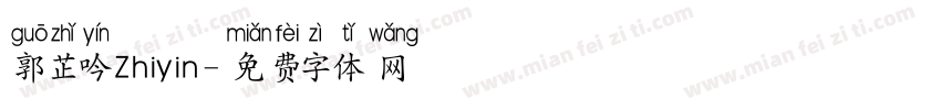 郭芷吟Zhiyin字体转换