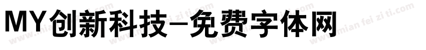MY创新科技字体转换