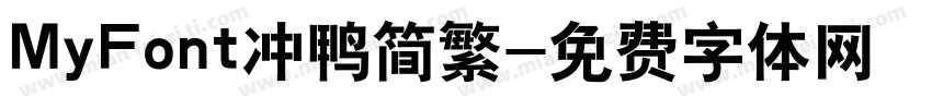MyFont冲鸭简繁字体转换