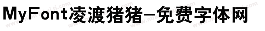 MyFont凌渡猪猪字体转换
