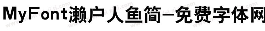 MyFont濑户人鱼简字体转换