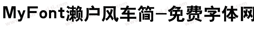MyFont濑户风车简字体转换