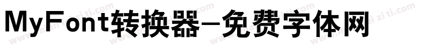 MyFont转换器字体转换