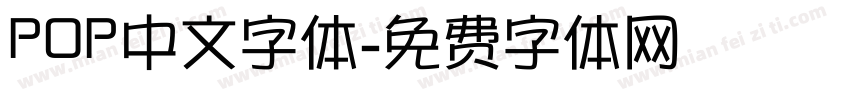 POP中文字体字体转换