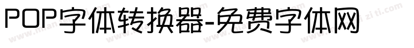 POP字体转换器字体转换