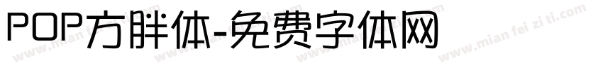 POP方胖体字体转换