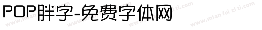 POP胖字字体转换