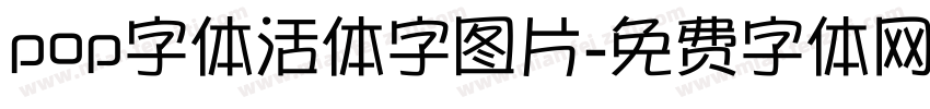 pop字体活体字图片字体转换