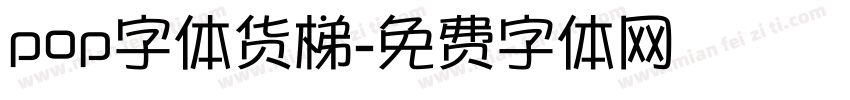 pop字体货梯字体转换