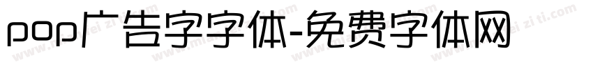 pop广告字字体字体转换