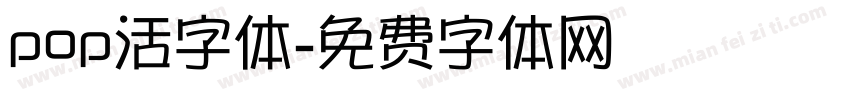 pop活字体字体转换