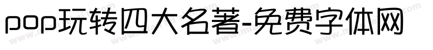pop玩转四大名著字体转换