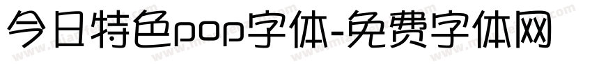 今日特色pop字体字体转换