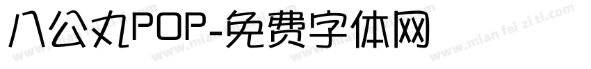 八公丸POP字体转换
