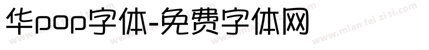 华pop字体字体转换
