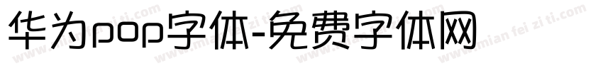 华为pop字体字体转换