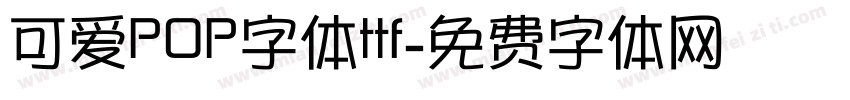 可爱POP字体ttf字体转换