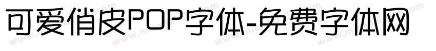 可爱俏皮POP字体字体转换