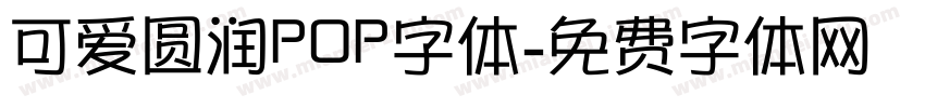 可爱圆润POP字体字体转换