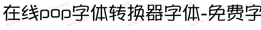 在线pop字体转换器字体字体转换