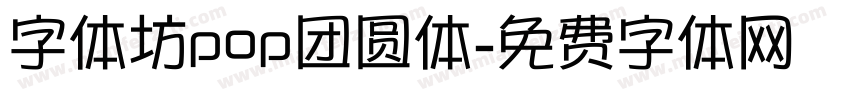 字体坊pop团圆体字体转换