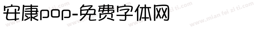 安康pop字体转换