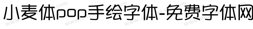 小麦体pop手绘字体字体转换