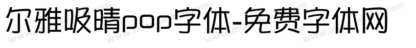 尔雅吸晴pop字体字体转换