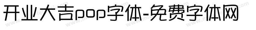 开业大吉pop字体字体转换