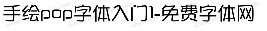 手绘pop字体入门1字体转换