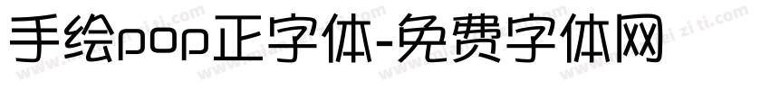 手绘pop正字体字体转换