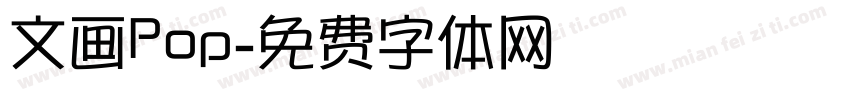 文画Pop字体转换
