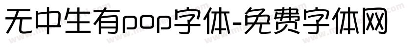 无中生有pop字体字体转换