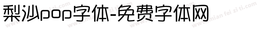 梨沙pop字体字体转换