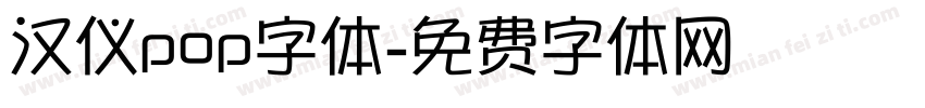 汉仪pop字体字体转换